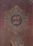 کتاب شاهنامه فردوسی (رحلی/قابدار/لیدا)