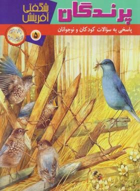 پرندگان ( شگفتی آفرینش 5 /فیلیپس/حسینیان/رحلی/پریمان)