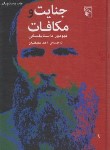 کتاب جنایت و مکافات (فئودور داستایفسکی/علیقلیان/مرکز)