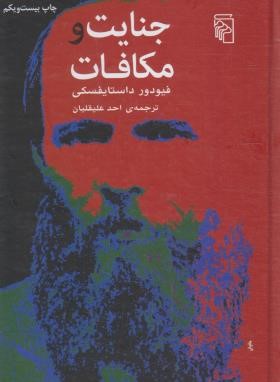 جنایت و مکافات (فئودور داستایفسکی/علیقلیان/مرکز)