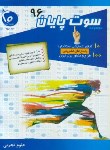 کتاب سوت پایان رشته تجربی 96 (گروه مولفان/بیست)