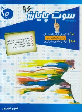 سوت پایان رشته تجربی 96 (گروه مولفان/بیست)
