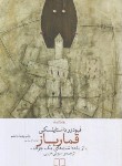 کتاب قمارباز (فئودور داستایفسکی/حبیبی/رقعی/شمیز/چشمه)