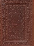 کتاب گلستان سعدی (فروغی/گلاسه/چرم/جیبی/یاقوت کویر)