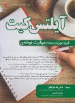 کتاب IELTS KIT (قوی ترین درسنامه مهارت نوشتن/خیرآبادی/رحلی/فرهنگ)