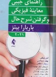 کتاب راهنمای معاینه فیزیکی و گرفتن شرح حال (باربارا بیتز/2021/پالتویی/ ارجمند)