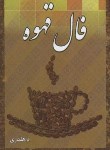 کتاب فال قهوه (رقعی/هلدری)