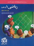 کتاب ریاضی دهم (درسنامه+تست+پاسخ/ویراست 3/الگو)