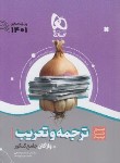 کتاب ترجمه و تعریب جامع کنکور+واژگان عربی(سیر تا پیاز/موضوعی/گاج)