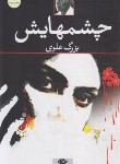 کتاب چشمهایش (بزرگ علوی/رقعی/شمیز/نگاه)