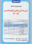 کتاب تاثیرکتاب های کمک حافظ درآزمون کارآموزی کانون وکلا 95-94 (جیبی/دوراندیشان)