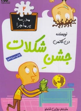 مدرسه پرماجرا 2 (جشن شکلات/دن گاتمن/شاملو/گام)