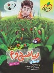 کتاب ریاضی دوم ابتدایی (تیزهوشان/304/خیلی سبز)