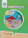 کتاب علوم چهارم ابتدایی (کتاب کار و تمرین/گل واژه)*