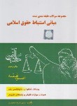 کتاب تست مبانی استنباط حقوق اسلامی (اصول فقه/محمدی/دادآفرین)