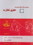 کتاب تست حقوق تجارت (حسینی/ابوعلی/دادآفرین)