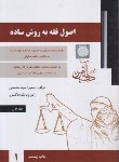 کتاب اصول فقه به روش ساده ج1 (سمیرا محمدی/دادآفرین)