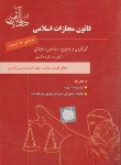 کتاب قانون مجازات اسلامی (ساولانی/وزیری/دادآفرین)