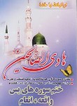 کتاب هادی الصالحین (ارتباط با خدا/جیبی/سلوفان/آیین دانش)