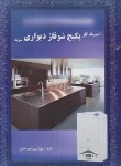 کتاب استادکار پکیج شوفاژ دیواری شوید (آبیار/اندیشمندان یزد)