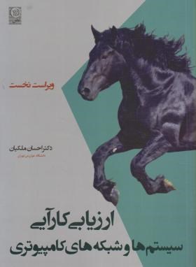ارزیابی کارآیی سیستم ها و شبکه های کامپیوتری (ملکیان/نص)