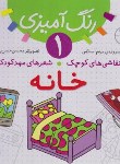 کتاب نقاشی های کوچک شعرهای مهدکودک (رنگ آمیزی1خانه/اسلامی/ قدیانی)