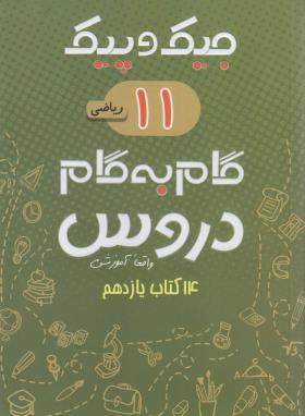 راهنمای دروس یازدهم ریاضی (جیک و پیک/مولفان/ژرف اندیشان)