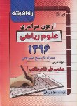 کتاب کنکور ریاضی سراسری 96 (راه اندیشه)