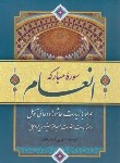 کتاب سوره انعام ودعای توسل و زیارت عاشورا(وزیری/الهی قمشه ای/قلم و اندیشه)