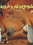 کتاب خرسی و غار و خروپف (کارما ویلسون/3+ساله ها/کاتب/پرتقال)