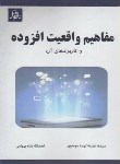 کتاب مفاهیم واقعیت افزوده و کاربردهای آن (موسوی/شاه بهرامی/ناقوس)