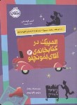 کتاب المپیک در کتابخانه ی آقای لمونچلو 2 (گرابستاین/12+ساله ها/پرتقال)