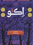 کتاب اکو 1 (داستان فردریش/11+ساله ها/پم مونیوس/منصورقناعی/پرتقال)