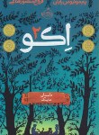 کتاب اکو 2 (داستان مایک/11+ساله ها/پم مونیوس/منصورقناعی/پرتقال)