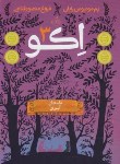 کتاب اکو 3 (داستان آیوی/11+ساله ها/پم مونیوس/منصورقناعی/پرتقال)