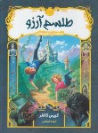 کتاب قصه های همیشگی 1 (طلسم آرزو/کالفر/12+ساله ها/فیاضی/پرتقال)