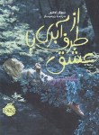 کتاب ازطرف آبری،باعشق (سوزان لافلور/10+ساله ها/ورشوساز/پرتقال)