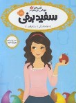 کتاب قصه ها عوض می شوند 1 (سفیدبرفی/10+ساله ها/فرازی/ پرتقال)
