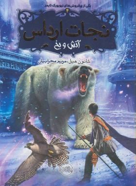 نجات ارداس (آتش و یخ/12+ساله ها/شنون هیل/محرابیان/پرتقال)