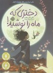 کتاب دختری که ماه را نوشید! (بارنهل/12+ساله ها/منصورقناعی/پرتقال)
