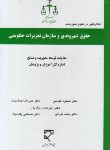 کتاب حقوق شهروندی و سازمان تعزیرات حکومتی (عباسی/میزان)