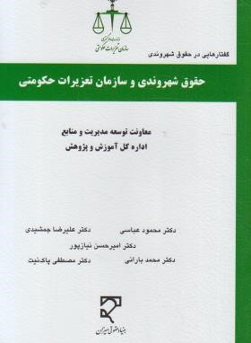 حقوق شهروندی و سازمان تعزیرات حکومتی (عباسی/میزان)