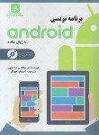 کتاب برنامه نویسی ANDROID به زبان ساده+CD(جکسون/جوکار/ناقوس)