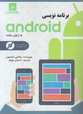 برنامه نویسی ANDROID به زبان ساده+CD(جکسون/جوکار/ناقوس)