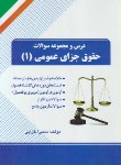 کتاب درس ومجموعه سوالات حقوق جزای عمومی 1(پیام نور/راه/75/PN)