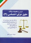 کتاب درس ومجموعه سوالات حقوق جزای اختصاصی 3(پیام نور/راه/74/PN)