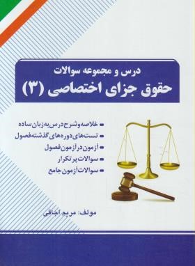 درس ومجموعه سوالات حقوق جزای اختصاصی 3(پیام نور/راه/74/PN)