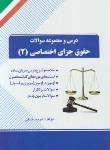 کتاب درس ومجموعه سوالات حقوق جزای اختصاصی 2(پیام نور/راه/73/PN)