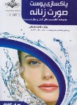 کتاب پاکسازی پوست صورت زنانه (درسی/باستانی/ظهورفن)