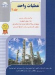 کتاب عملیات واحد ج2 (ارشد/شیمی/راهیان)